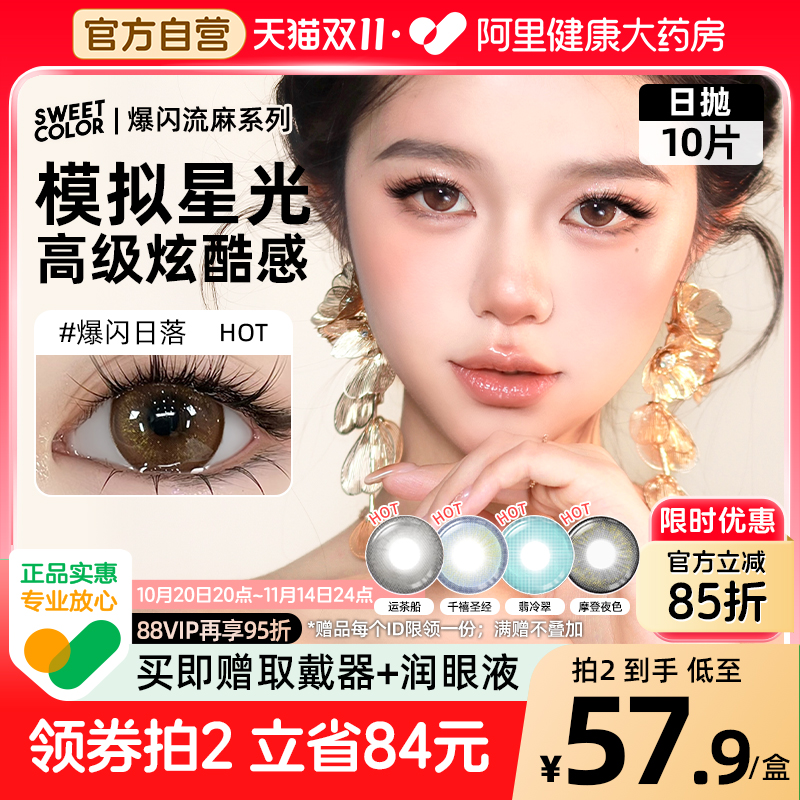 SweetColor日抛10片爆闪流光美瞳日杂风运茶船翡冷翠显色隐形眼镜
