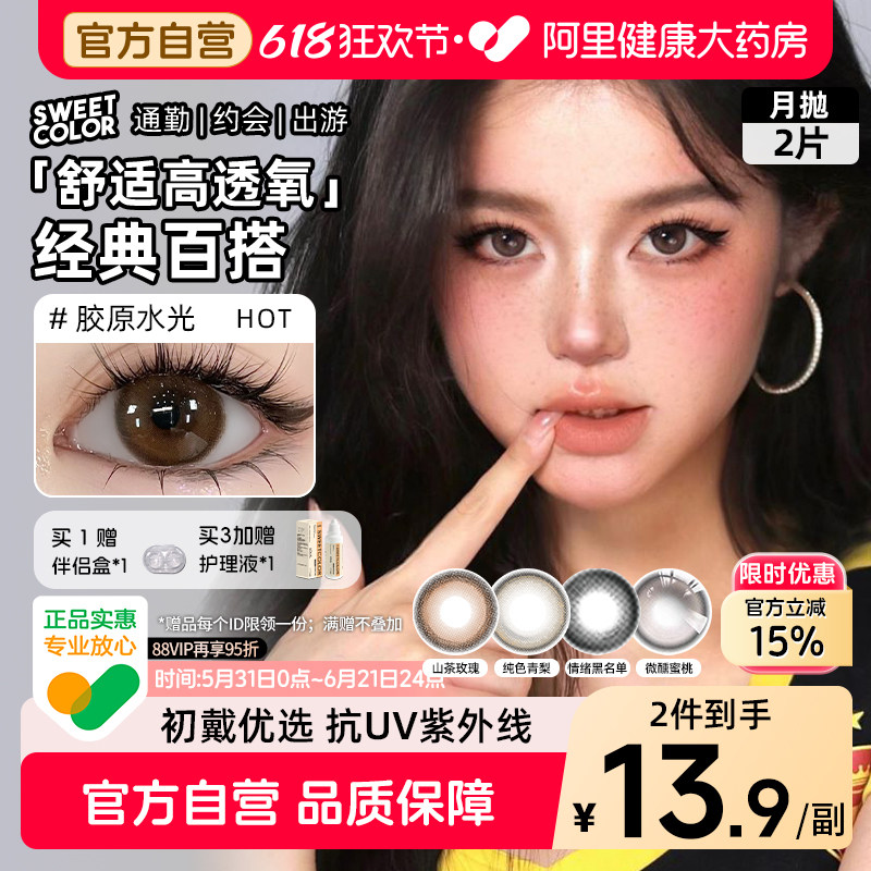 SweetColor美瞳含硅月抛2片自然纯色青山茶玫瑰日常紫色隐形眼镜