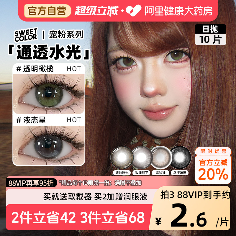 SweetColor美瞳日抛10片雾珍珠透明橄榄自然通勤日常三明