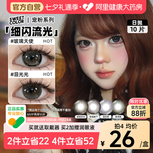 SweetColor美瞳日抛10片玻璃天使液态星素颜学生党高颜值隐形眼镜