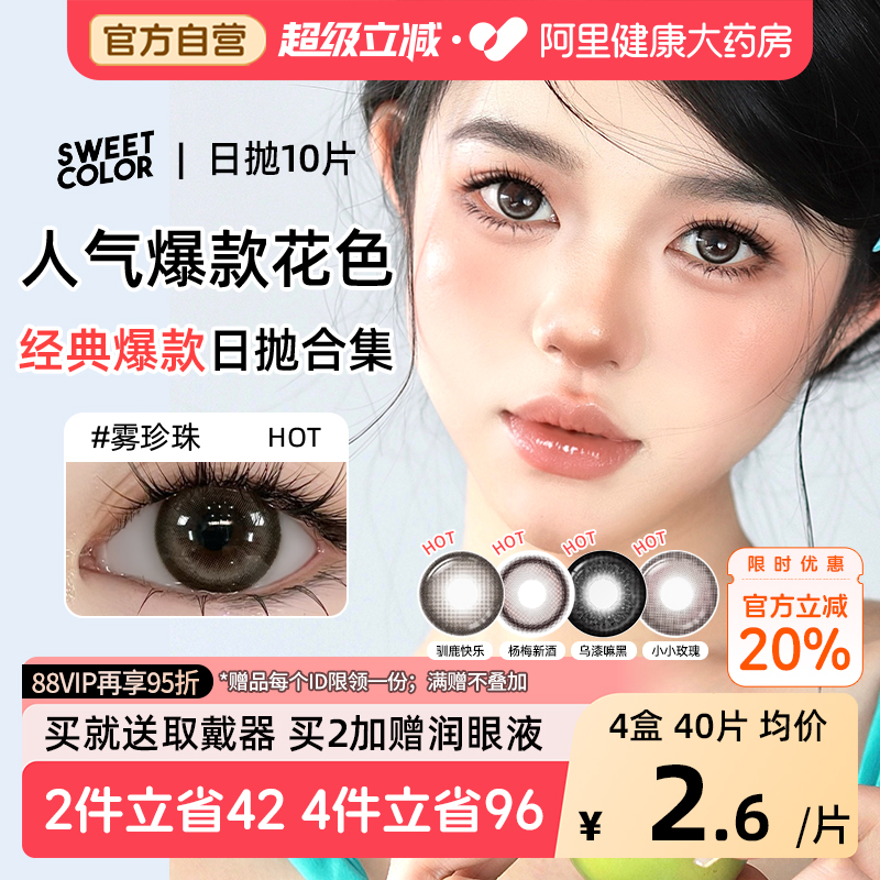 SweetColor美瞳日抛10片雾珍珠自然通勤日常三明治紫色彩隐形眼镜