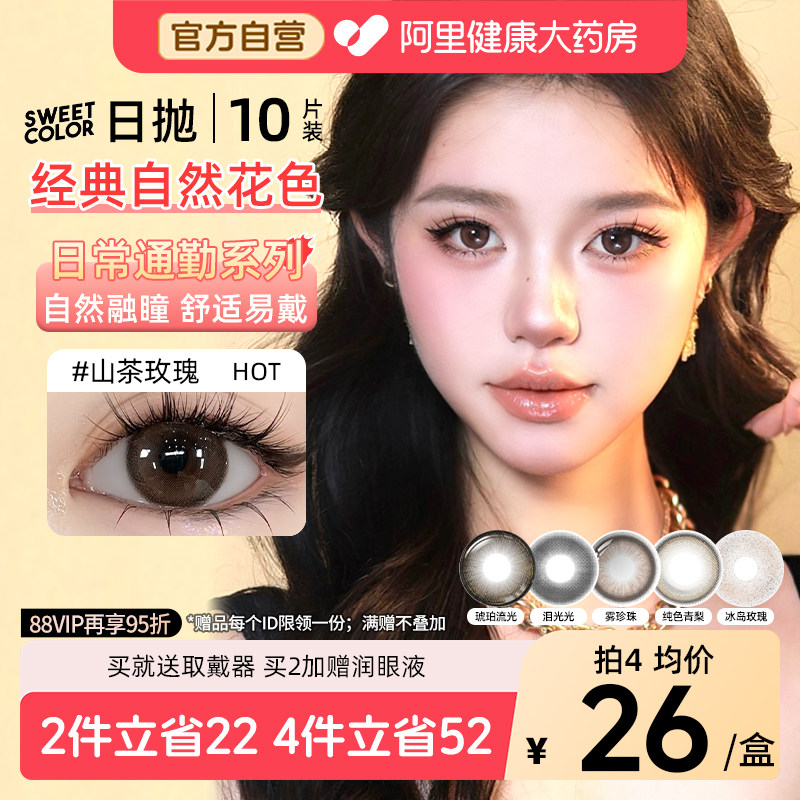 SweetColor美瞳日抛10片山茶玫瑰自然通勤日常三明治工艺隐形眼镜