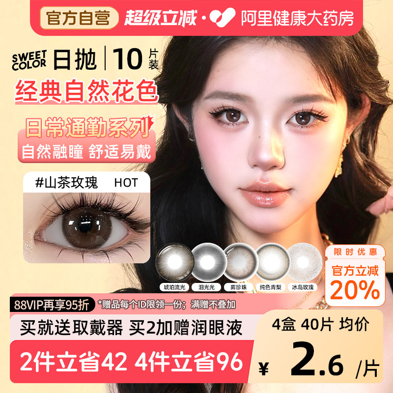 SweetColor美瞳日抛10片山茶玫瑰自然通勤日常三明治工艺隐形眼镜
