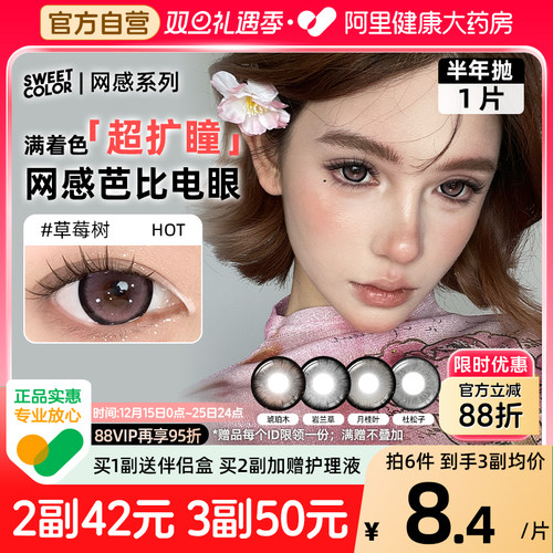 SweetColor美瞳网感半年抛1片大直径超扩瞳草莓树彩色隐形眼镜