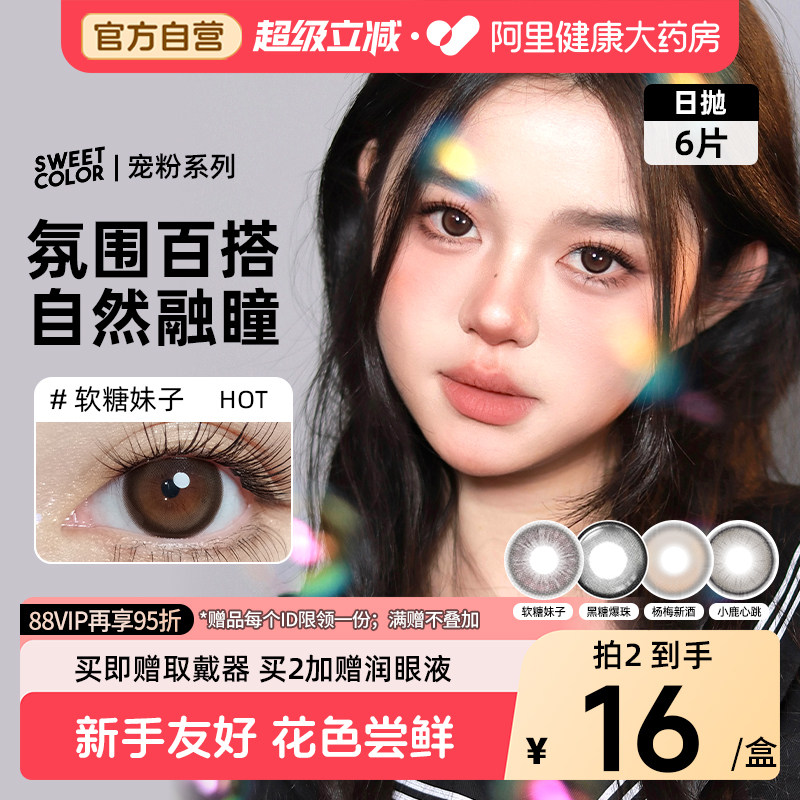 SweetColor美瞳宠粉系列日抛6片自然软糖妹子棕学生通勤隐形眼镜