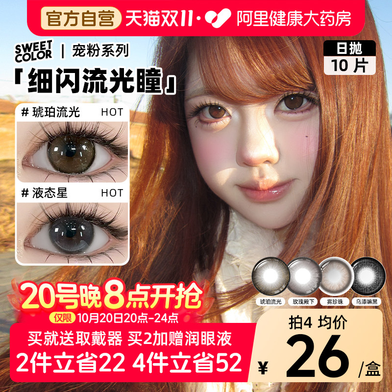 SweetColor美瞳日抛10片雾珍珠琥珀流光自然通勤日常三明