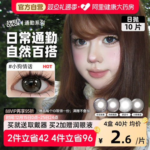 SweetColor美瞳日抛10片肉桂桃茶小狗情话自然通勤日常三明隐形眼
