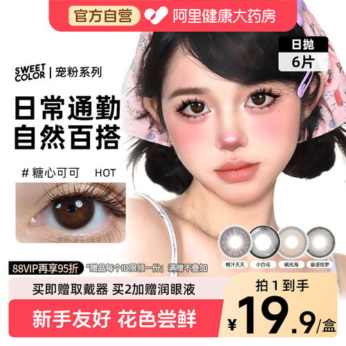 SweetColor日抛6片美瞳糖心可可学生自然通勤温柔百搭彩隐形眼镜