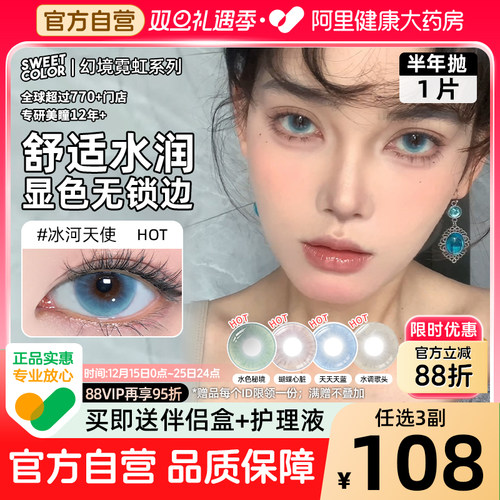 SweetColor美瞳半年抛1片幻境无锁边冰河天使水色秘境蓝隐形眼镜