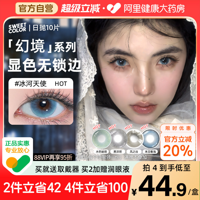 SweetColor日抛美瞳10片蓝色冰河天使水色秘境无锁边同款隐形眼镜