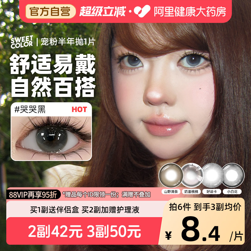SweetColor宠粉半年抛美瞳1片自然哭哭黑日常通勤彩紫色隐形眼镜