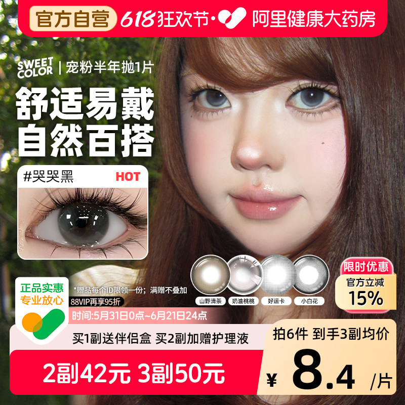 SweetColor宠粉半年抛美瞳1片自然哭哭黑日常通勤彩紫色隐形眼镜