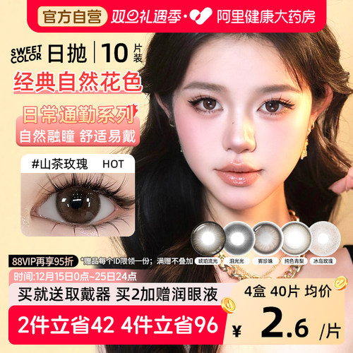SweetColor美瞳日抛10片山茶玫瑰自然通勤日常三明治工艺隐形眼镜
