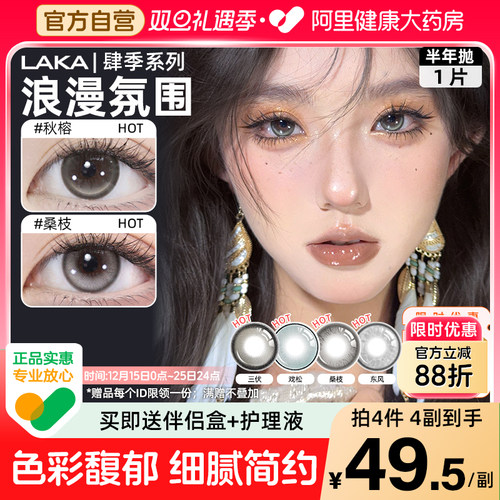 LAKA美瞳半年抛肆季系列混血烟熏小直径棕灰彩色自然隐形眼镜冬渔