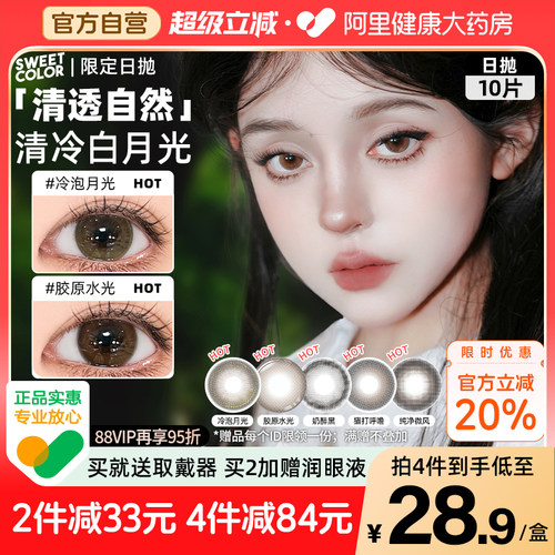 SweetColor美瞳日抛10片自然通勤冷泡月光胶原水光限定系隐形眼镜