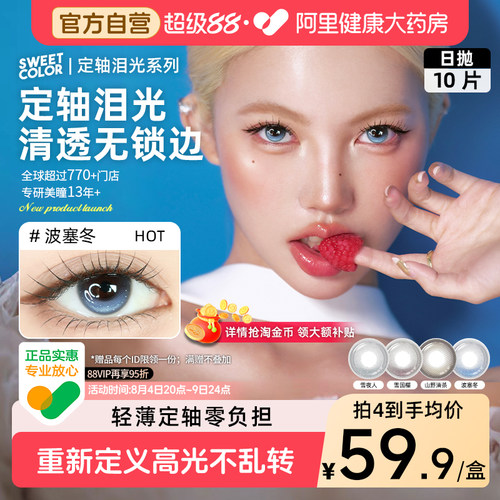 SweetColor定轴泪光日抛美瞳10片波塞冬高光不乱转水润隐形眼镜
