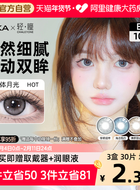 LAKA轻瞳联名美瞳日抛10片自然锁边灰混血黑蓝彩隐形眼镜液体月光