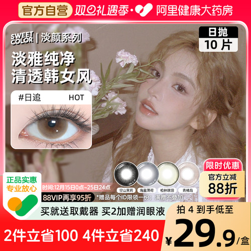 SweetColor日抛美瞳10片淡颜系列日追自然三明治工艺彩色隐形眼镜