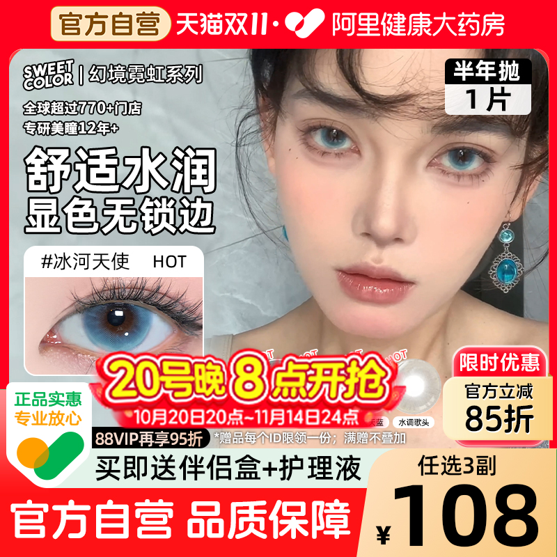 SweetColor美瞳半年抛1片幻境无锁边冰河天使水色秘境蓝隐形眼镜