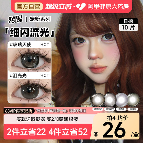 SweetColor美瞳日抛10片玻璃天使液态星素颜学生党高颜值隐形眼镜