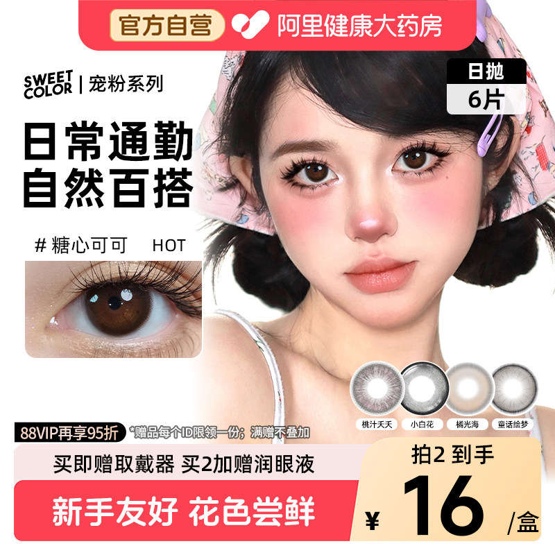 SweetColor日抛6片美瞳糖心可可学生自然通勤温柔百搭彩隐形眼镜