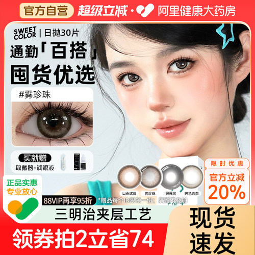 30片SweetColor美瞳日抛山茶玫瑰自然通勤日常三明治工艺隐形眼镜
