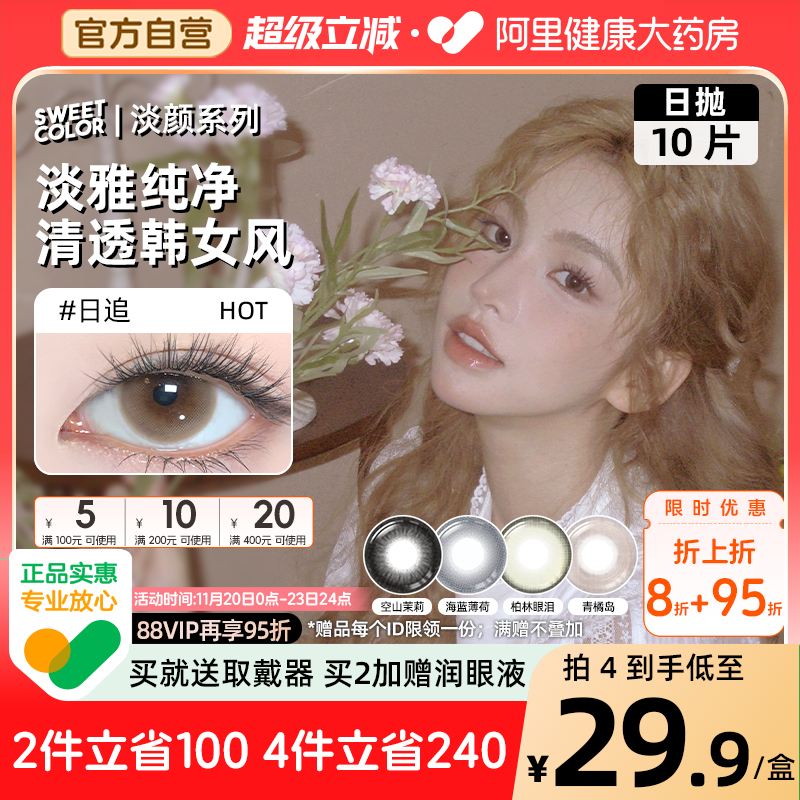 SweetColor日抛美瞳10片淡颜系列日追自然三明治工艺彩色隐形眼镜