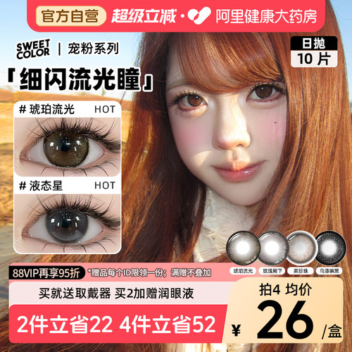 SweetColor美瞳日抛10片雾珍珠琥珀流光自然通勤日常三明隐形眼镜