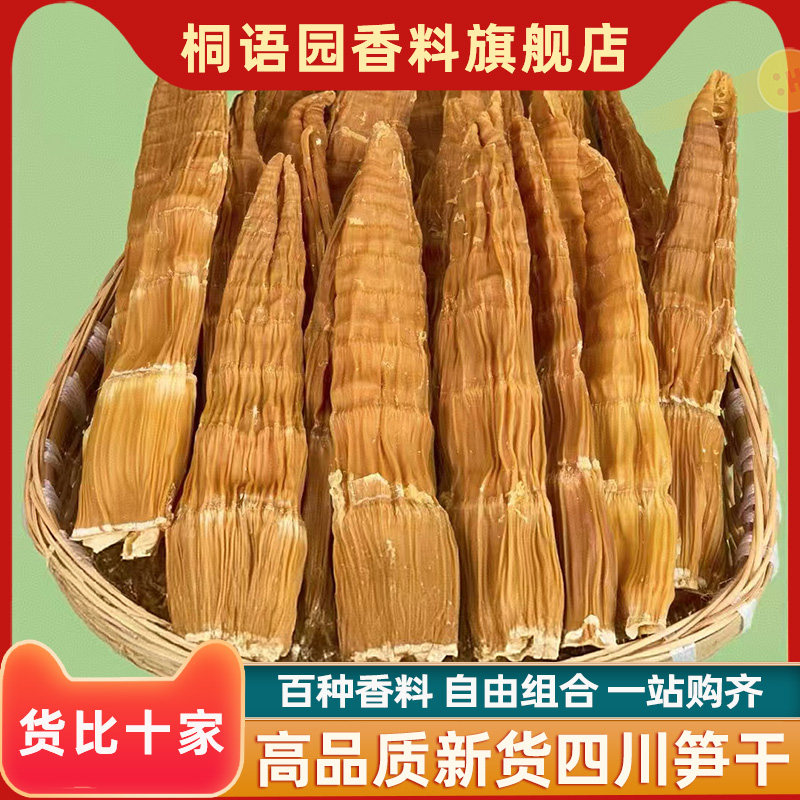 新货笋干干货香料调料大全正宗笋干四川烧牛肉批竹笋干发脆嫩笋尖