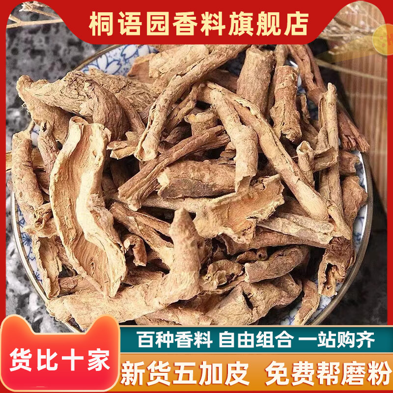 全干正宗五加皮500g大料香料调料大全新货五加皮烧烤调味料撒腌料