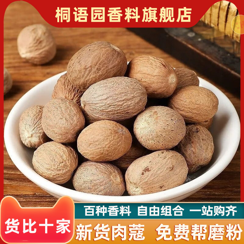 正品肉蔻大料香料调料大全新鲜肉蔻香料肉蔻调料火锅烧烤卤料散