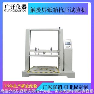 触摸屏纸箱抗压试验机 纸箱耐压强度 微电脑纸箱抗压强度试验机