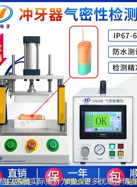 冲牙器/电动牙刷IP67防水测试仪 智能高效气密性检测仪密封性测试