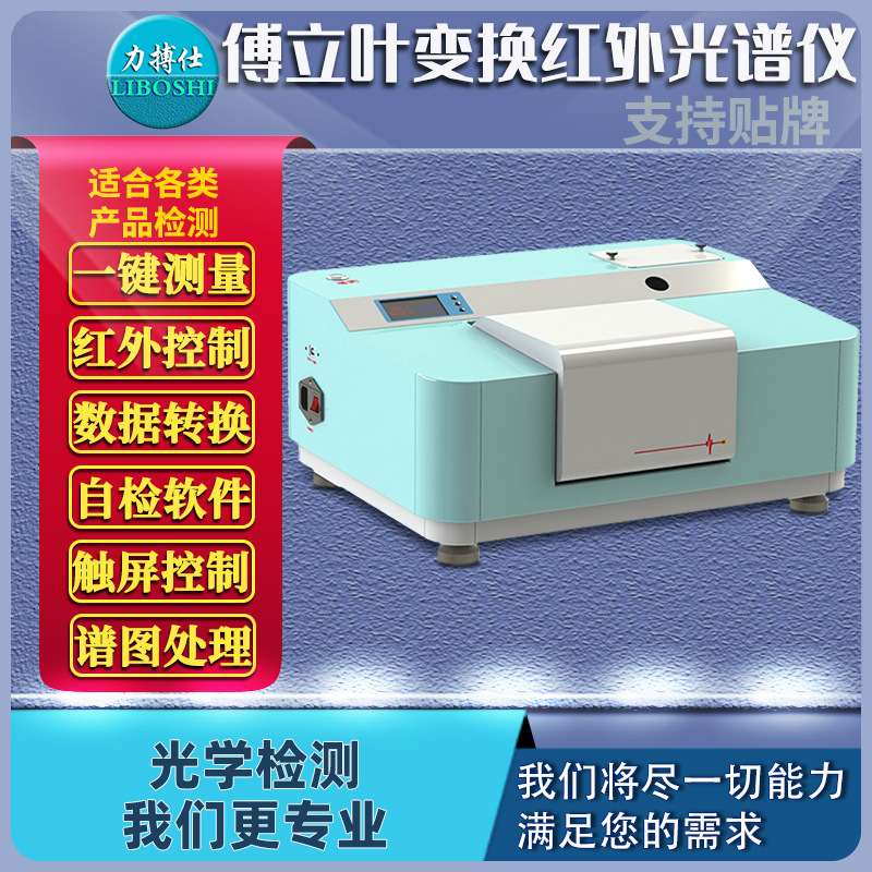 傅里叶变换红外光谱仪原子吸收紫外光谱分析火焰分光光度计力搏仕