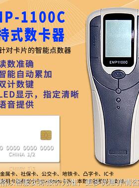 EMP-1100C手持数卡器社保卡点卡机银行卡计数机智能语音读卡机