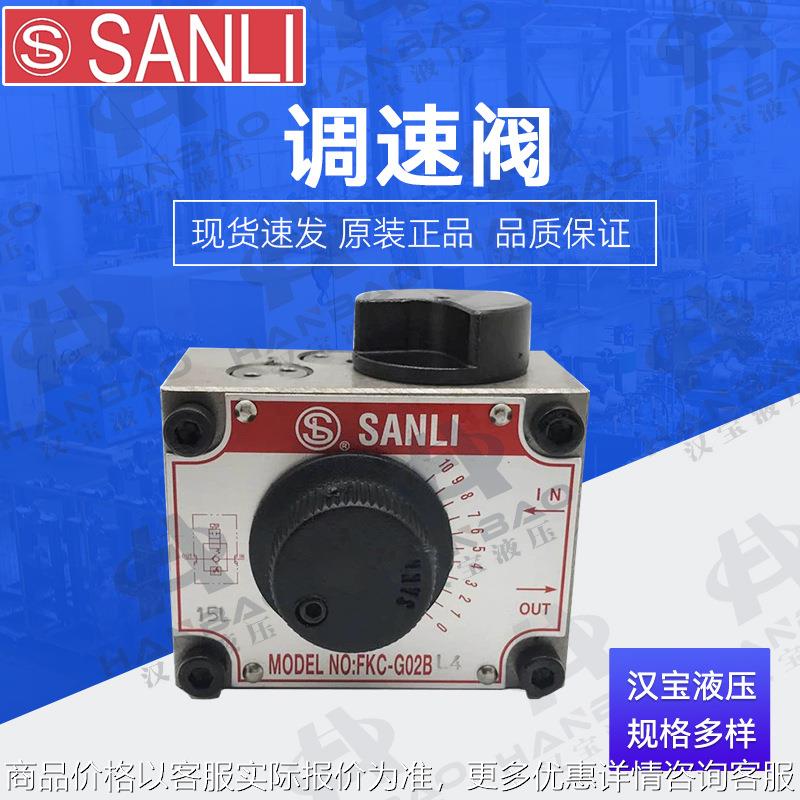 台湾欣三立调速阀FKC-G02B4 FKC-G02A4流量控制阀控制快慢阀
