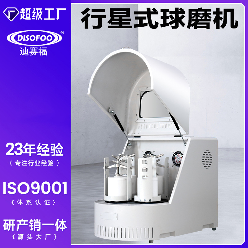 实验室小型行星式球磨机纳米级制样粉碎机研磨机立式半圆形干湿磨