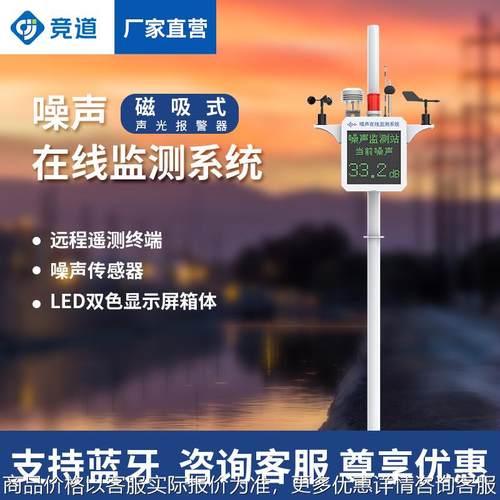 噪声监测仪声光报警噪声监测装置噪声在线监测系统噪声监测站