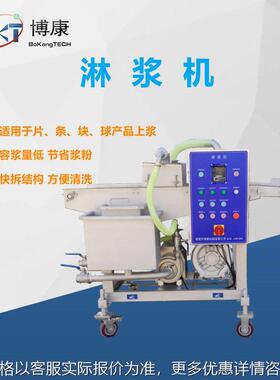 黄金薯塔串上浆机 炸土豆片挂浆机 浆液不沾签 提供加工定制
