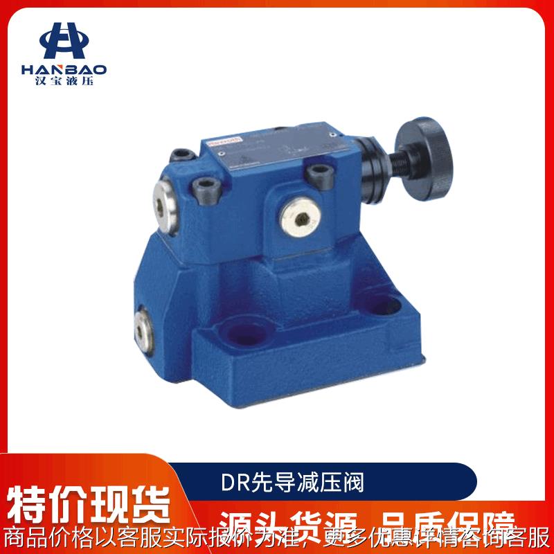DR10 DR20 DR30减压阀 Rexroth先导减压阀