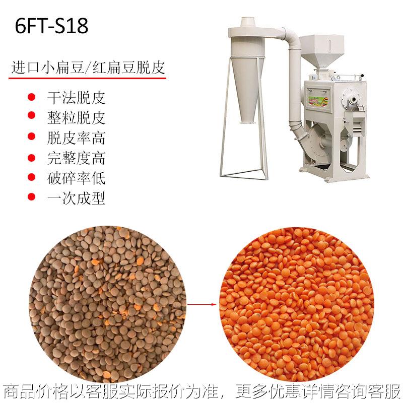 小扁豆脱皮绿豆脱皮6FT-S18型多功能杂粮干法脱皮