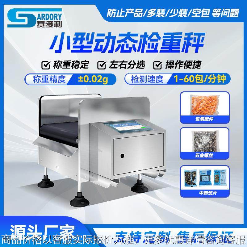 配件包零件包在线分选机饼干药剂皮带检重秤零件包小型称重机