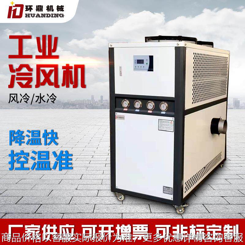 风冷式水冷式低温移动空调工业冷风机化工食品药品降温制冷机