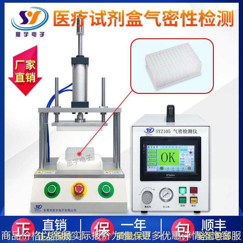 试剂盒气密性测试 直压式气密性检测仪 密封性测试设备防水检漏仪