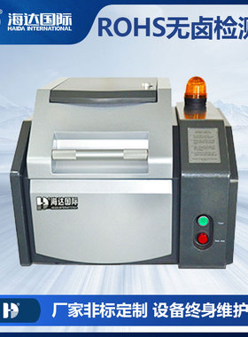 昆山 精密RoHS2.0环保检测仪器 无卤环保检测仪 荧光光谱分析仪