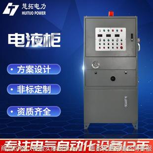 定 制电液柜自动化控制柜成套防爆三通控制箱电动阀门电液柜