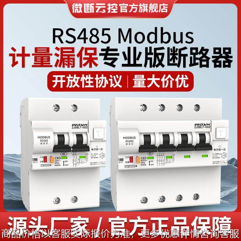 RS485J计量漏保断路器modbusRTU协议重合闸ZJSBL7-100Z
