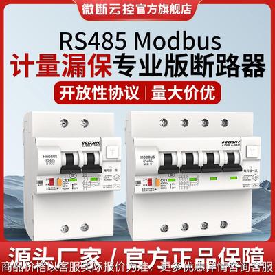 RS485J计量漏保断路器modbusRTU协议重合闸ZJSBL7-100Z