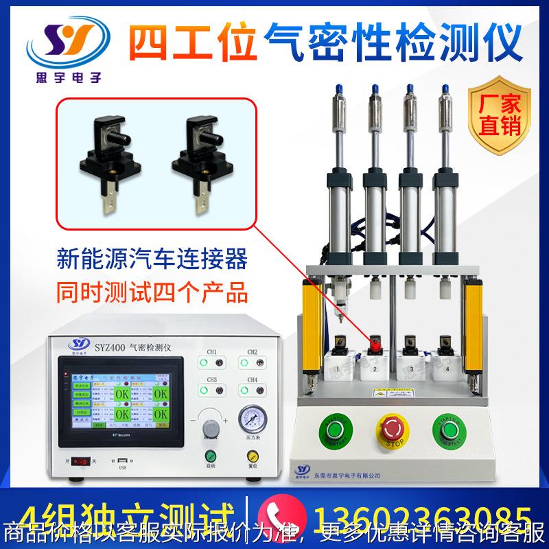 四工位气密性检测仪 连接器密封性检测仪 高效精准IP67防水测试仪