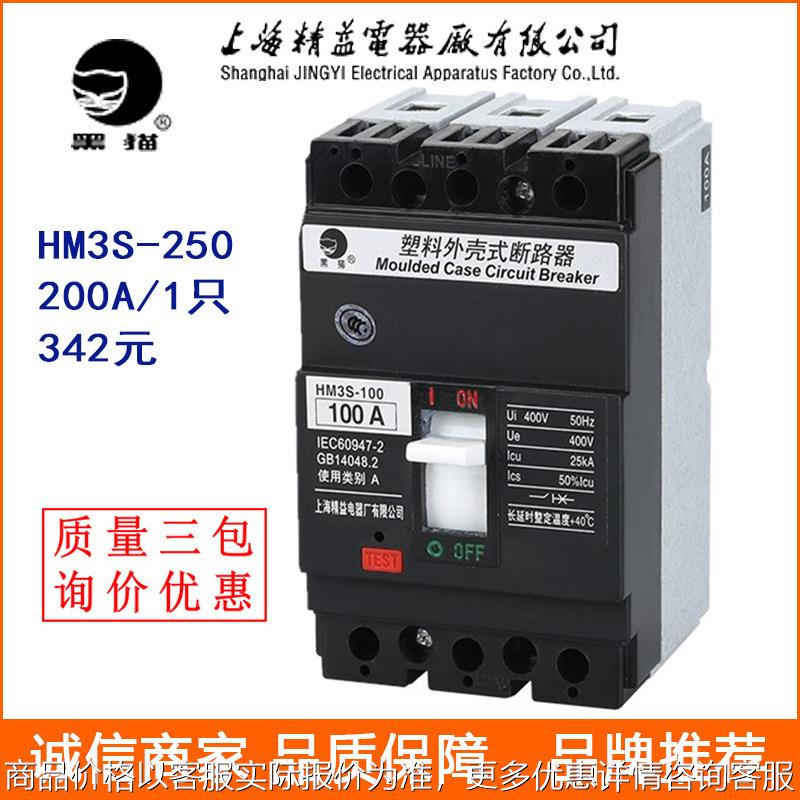 黑猫塑壳断路器HM3S-250上海精益电器厂断路器
